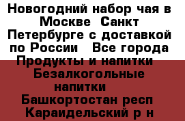 Новогодний набор чая в Москве, Санкт-Петербурге с доставкой по России - Все города Продукты и напитки » Безалкогольные напитки   . Башкортостан респ.,Караидельский р-н